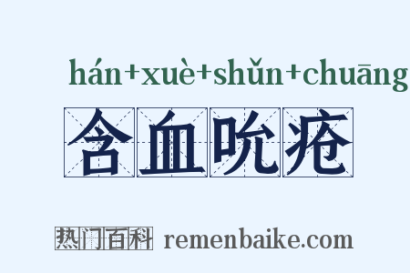 含血吮疮是什么意思的图片